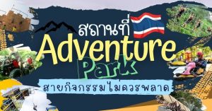 8 Adventure Park ในไทย